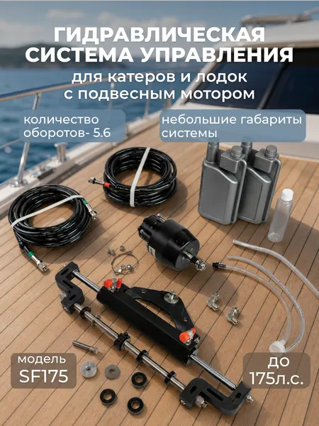 Изображение товара Гидравлическая система управления для лодочного мотора Pretech SF175