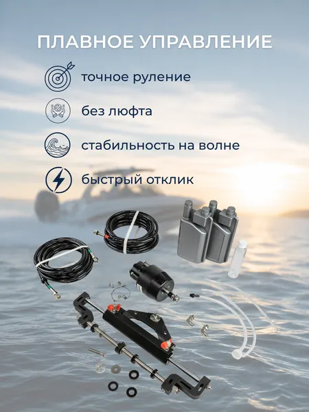 Изображение товара Гидравлическая система управления для лодочного мотора Pretech SF350