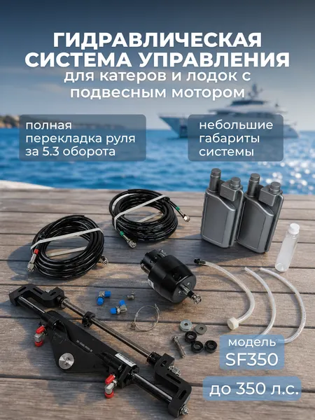 Изображение товара Гидравлическая система управления для лодочного мотора Pretech SF350