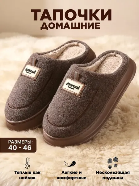 Изображение товара Тапочки домашние Модифай Мужские / T3SL52M07 (р.43-44, коричневый меланж)