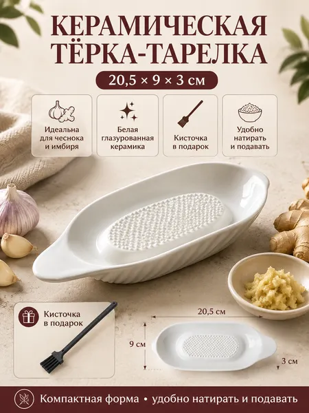 Изображение товара Тарелка-терка Модифай T3H52PL04Oval (белый)