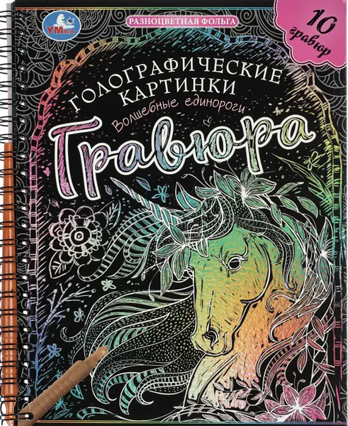 Изображение товара Гравюра Умка Волшебные единороги / 9785506102106