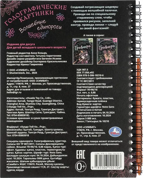 Изображение товара Гравюра Умка Волшебные единороги / 9785506102106