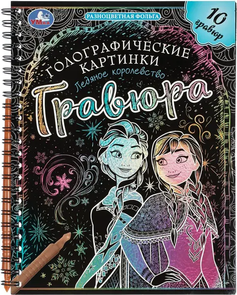 Изображение товара Гравюра Умка Ледяное королевство / 9785506102113