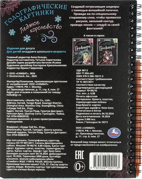 Изображение товара Гравюра Умка Ледяное королевство / 9785506102113