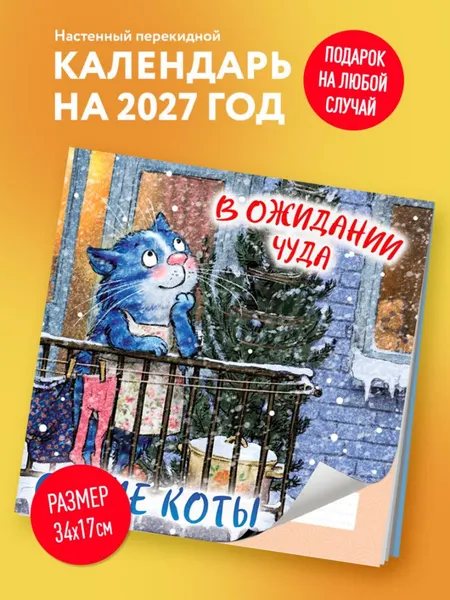 Изображение товара Календарь настенный Эксмо Синие коты. В ожидании чуда. 2027 год (Зенюк Р. 9785042381157)