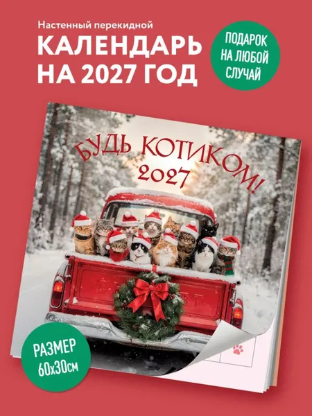 Изображение товара Календарь настенный Эксмо Будь котиком. 2027 год (9785042407987)