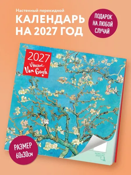 Изображение товара Календарь настенный Эксмо Винсент Ван Гог. Ветка миндаля. 2027 год (9785042471735)