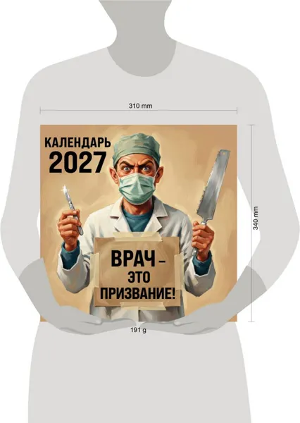 Изображение товара Календарь настенный Эксмо Врач - это призвание! 2027 год (9785042472046)
