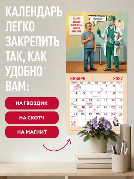Изображение товара Календарь настенный Эксмо Врач - это призвание! 2027 год (9785042472046)