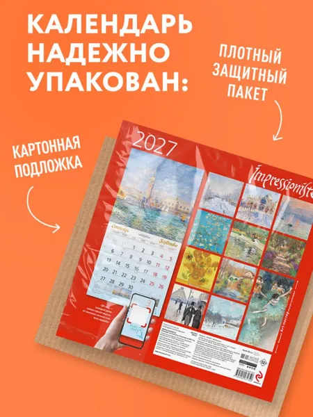 Изображение товара Календарь настенный Эксмо Импрессионисты. 2027 год (9785042471742)