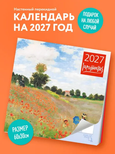 Изображение товара Календарь настенный Эксмо Импрессионисты. 2027 год (9785042471742)