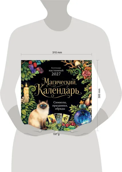 Изображение товара Календарь настенный Эксмо Магический календарь. 2027 год (9785042406850)