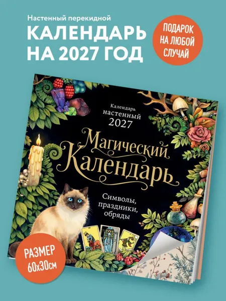 Изображение товара Календарь настенный Эксмо Магический календарь. 2027 год (9785042406850)