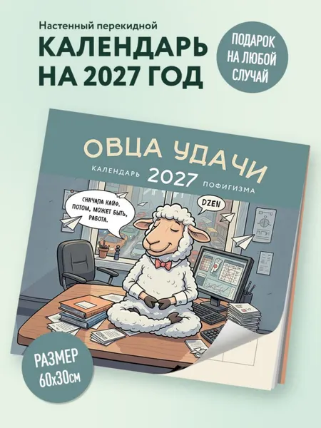 Изображение товара Календарь настенный Эксмо Овца удачи. Календарь пофигизма. 2027 год (9785042406928)