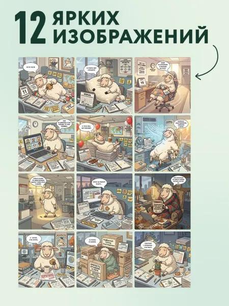 Изображение товара Календарь настенный Эксмо Овца удачи. Календарь пофигизма. 2027 год (9785042406928)