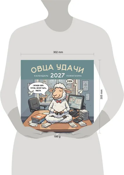 Изображение товара Календарь настенный Эксмо Овца удачи. Календарь пофигизма. 2027 год (9785042406928)
