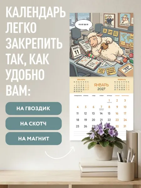 Изображение товара Календарь настенный Эксмо Овца удачи. Календарь пофигизма. 2027 год (9785042406928)