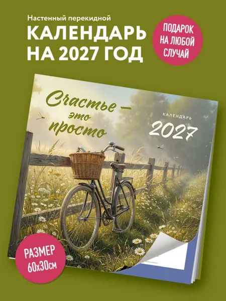 Изображение товара Календарь настенный Эксмо Счастье - это просто. 2027 год (9785042392771)
