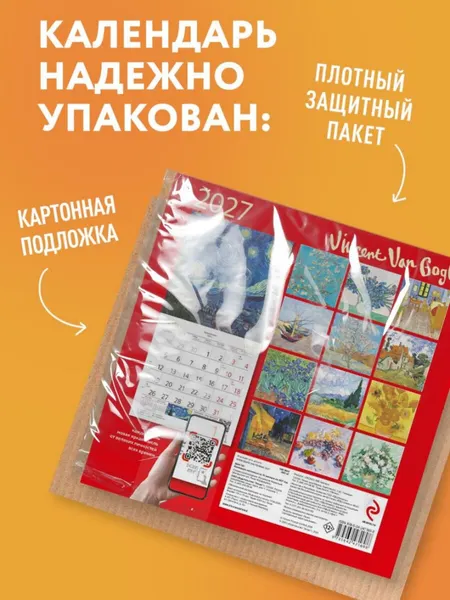 Изображение товара Календарь настенный Эксмо Винсент Ван Гог. 2027 год (9785042471698)