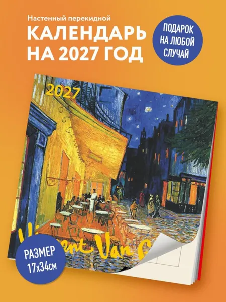 Изображение товара Календарь настенный Эксмо Винсент Ван Гог. 2027 год (9785042471698)