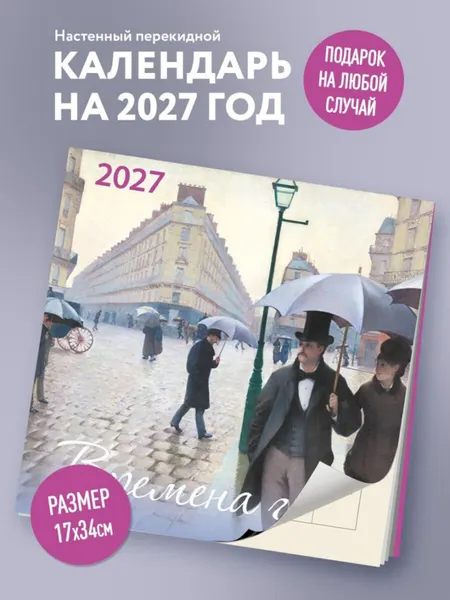 Изображение товара Календарь настенный Эксмо Времена года. 2027 год (9785042471674)
