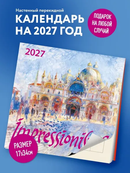 Изображение товара Календарь настенный Эксмо Импрессионисты. 2027 год (9785042471667)