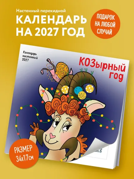 Изображение товара Календарь настенный Эксмо КОЗырный год. 2027 год (Воронова А. 9785042379017)