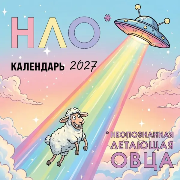 Изображение товара Календарь настенный Эксмо НЛО - неопознанная летающая овца. 2027 год (9785042471704)