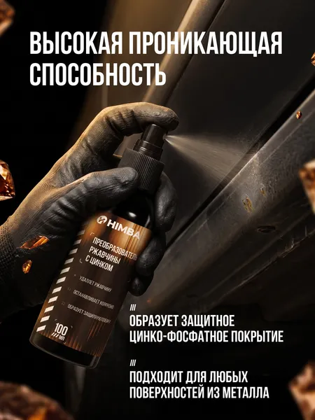 Изображение товара Средство от коррозии Himba Преобразователь ржавчины / 77708 (100мл)