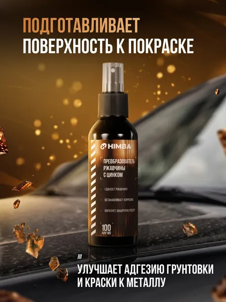 Изображение товара Средство от коррозии Himba Преобразователь ржавчины / 77708 (100мл)