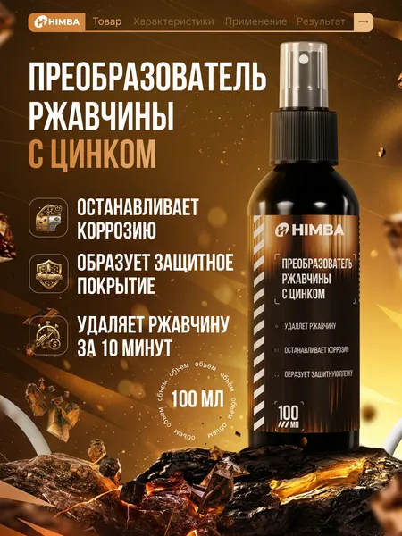 Изображение товара Средство от коррозии Himba Преобразователь ржавчины / 77708 (100мл)