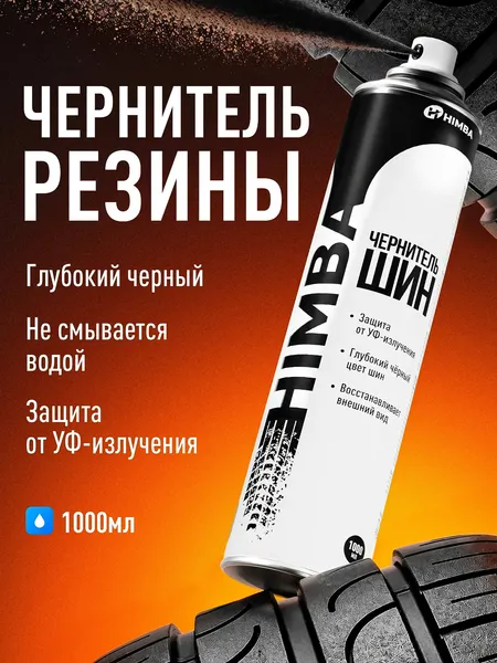 Изображение товара Чернитель Himba Шин 56750 (1000мл)