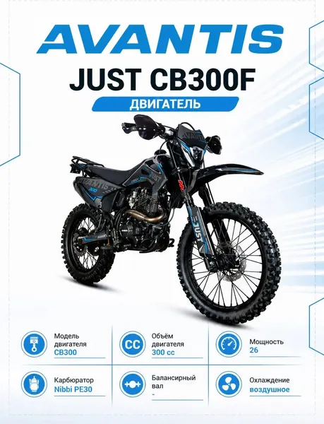 Изображение товара Мотоцикл Avantis Just CB300F с ПТС (графика с синим Б)