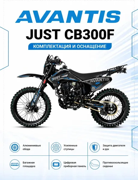 Изображение товара Мотоцикл Avantis Just CB300F с ПТС (графика с синим Б)