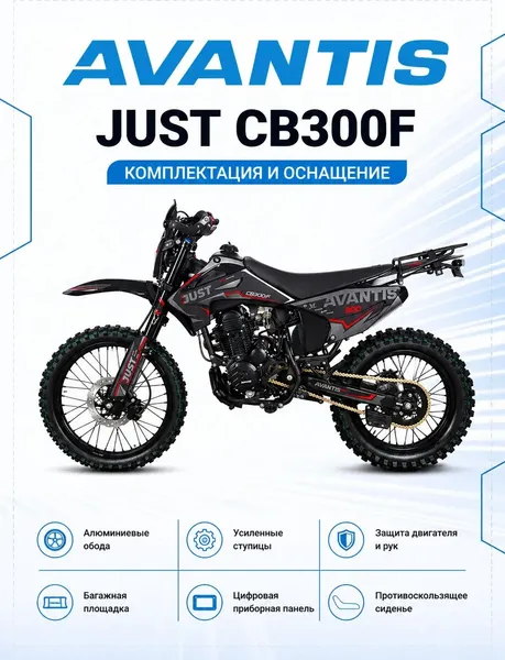 Изображение товара Мотоцикл Avantis Just CB300F с ПТС (графика с красным Б)