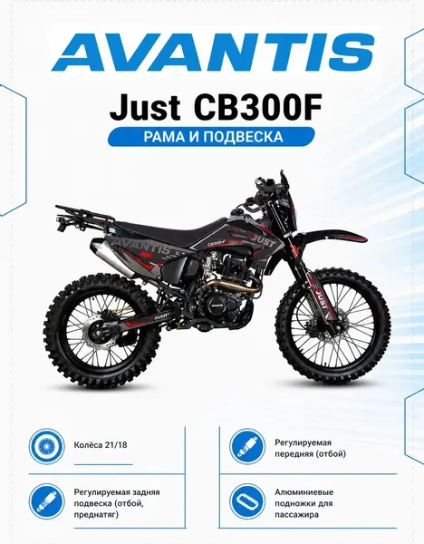 Изображение товара Мотоцикл Avantis Just CB300F с ПТС (графика с красным Б)