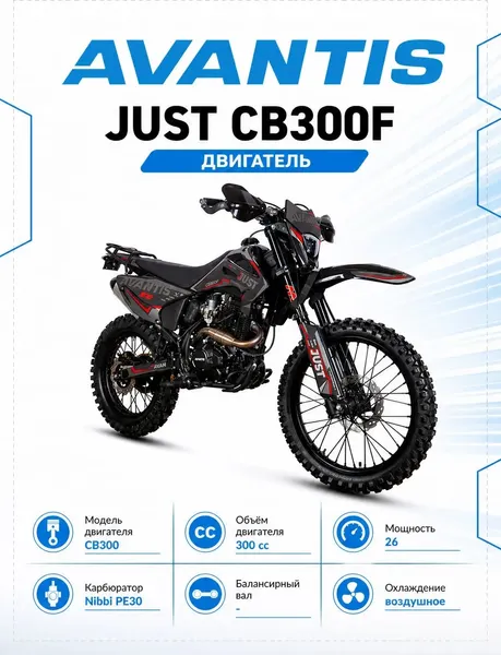 Изображение товара Мотоцикл Avantis Just CB300F с ПТС (графика с красным Б)