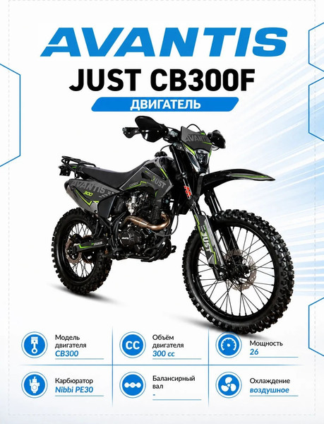 Изображение товара Мотоцикл Avantis Just CB300F с ПТС (графика с зеленым Б)