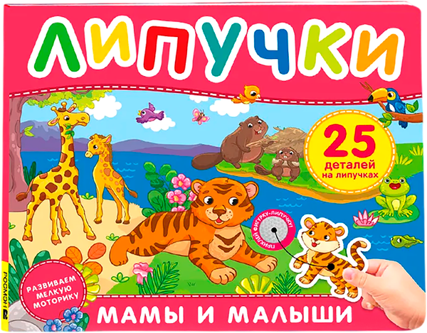 Изображение товара Развивающая книга Росмэн Мамы и малыши. Книга с липучками, твердая обложка