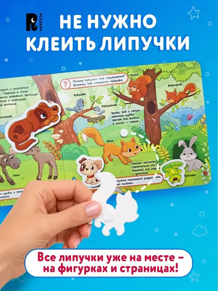 Изображение товара Развивающая книга Росмэн Мамы и малыши. Книга с липучками, твердая обложка
