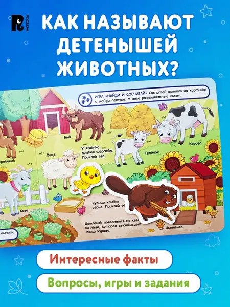 Изображение товара Развивающая книга Росмэн Мамы и малыши. Книга с липучками, твердая обложка