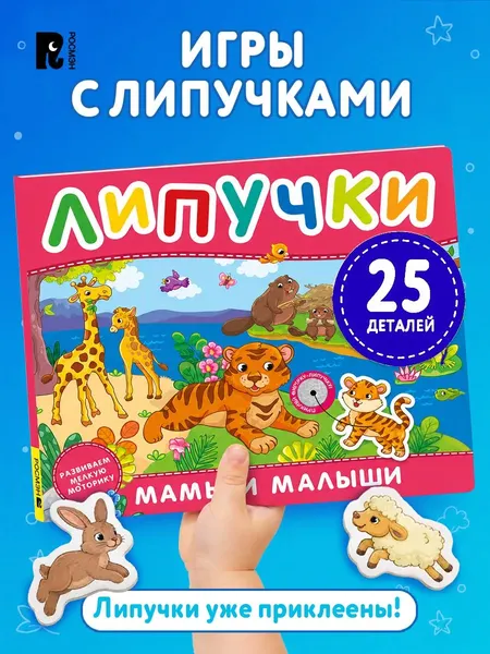 Изображение товара Развивающая книга Росмэн Мамы и малыши. Книга с липучками, твердая обложка
