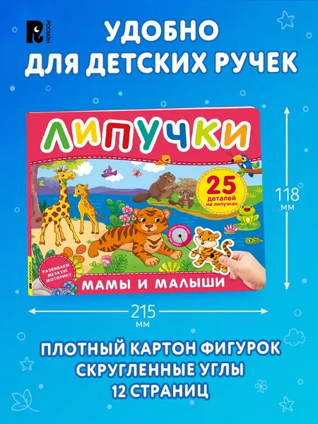 Изображение товара Развивающая книга Росмэн Мамы и малыши. Книга с липучками, твердая обложка