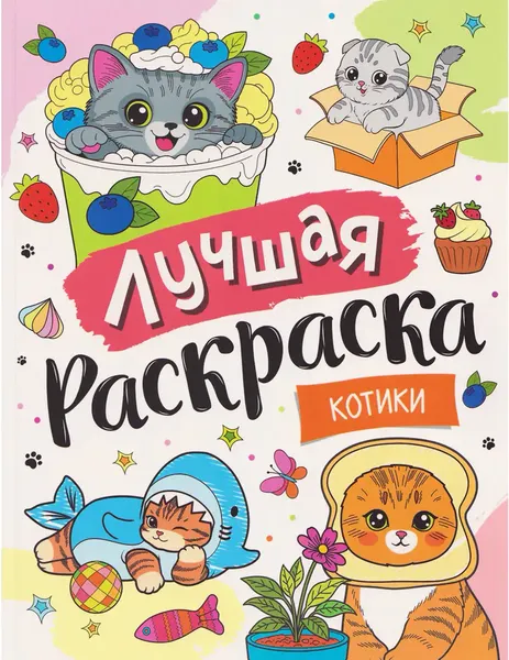 Изображение товара Раскраска Росмэн Лучшая раскраска! Котики, мягкая обложка