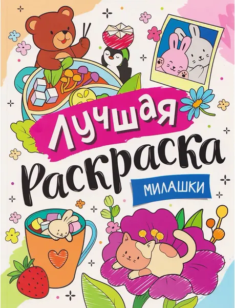 Изображение товара Раскраска Росмэн Лучшая раскраска! Милашки, мягкая обложка
