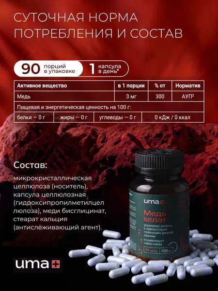 Изображение товара Минерал UMA + Медь хелат (90 капсул)