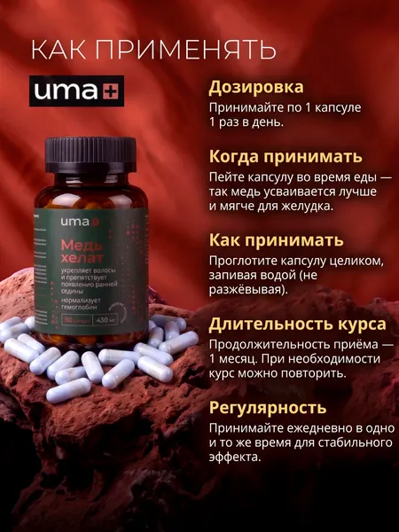 Изображение товара Минерал UMA + Медь хелат (90 капсул)