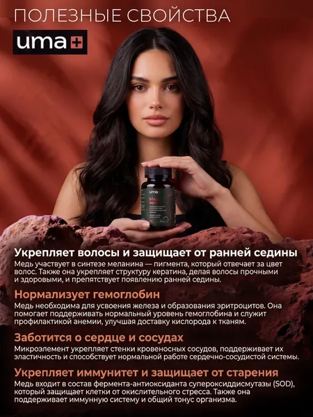 Изображение товара Минерал UMA + Медь хелат (90 капсул)