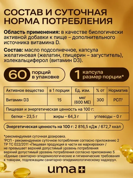 Изображение товара Витамин UMA + D3 600 ME (60 капсул)
